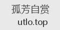 孤芳自赏