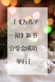 《为孔子一辩》新书分享会成功举行