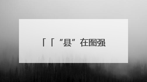 「“县”在图强·镇原②」执产业发展之笔 绘乡村振兴新卷