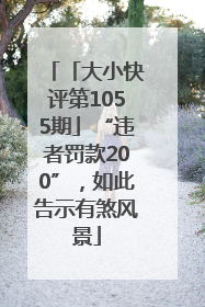 「大小快评第1055期」“违者罚款200”，如此告示有煞风景