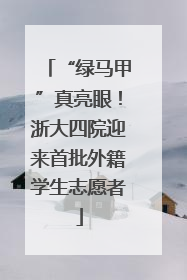 “绿马甲”真亮眼！浙大四院迎来首批外籍学生志愿者