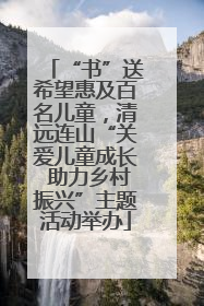 “书”送希望惠及百名儿童，清远连山“关爱儿童成长 助力乡村振兴”主题活动举办
