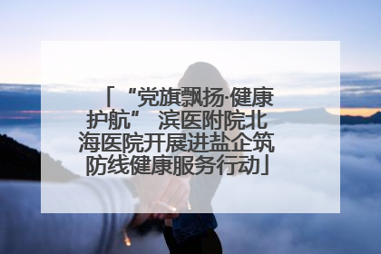 “党旗飘扬·健康护航” 滨医附院北海医院开展进盐企筑防线健康服务行动