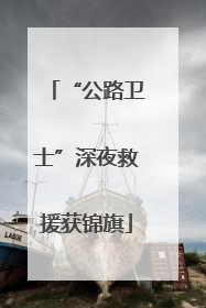 “公路卫士”深夜救援获锦旗