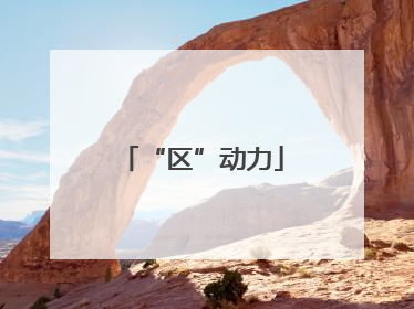 “区”动力