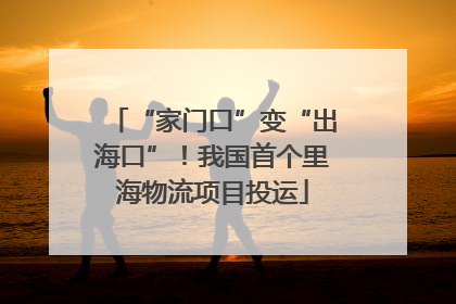 “家门口”变“出海口”！我国首个里海物流项目投运