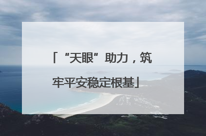 “天眼”助力，筑牢平安稳定根基