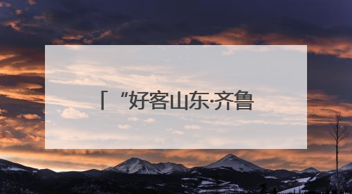 “好客山东·齐鲁1号”之“泰山黄河号”旅游列车首发 泰安多重惠民举措激活文旅消费新动能