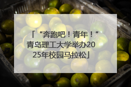 “奔跑吧！青年！”青岛理工大学举办2025年校园马拉松