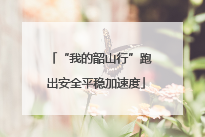 “我的韶山行”跑出安全平稳加速度