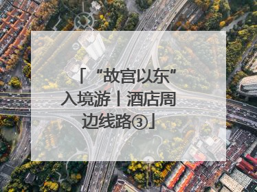 “故宫以东”入境游丨酒店周边线路③
