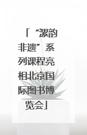 “漯韵非遗”系列课程亮相北京国际图书博览会