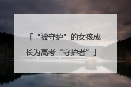 “被守护”的女孩成长为高考“守护者”
