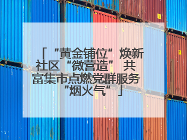 “黄金铺位”焕新社区“微营造” 共富集市点燃党群服务“烟火气”