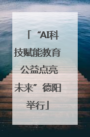 “AI科技赋能教育 公益点亮未来”德阳举行
