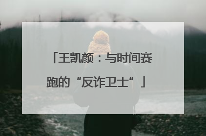 王凯颜：与时间赛跑的“反诈卫士”
