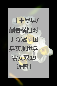 王曼昱/蒯曼横扫对手夺冠，国乒实现世乒赛女双19连冠