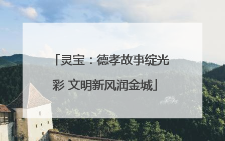 灵宝：德孝故事绽光彩 文明新风润金城