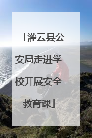 灌云县公安局走进学校开展安全教育课
