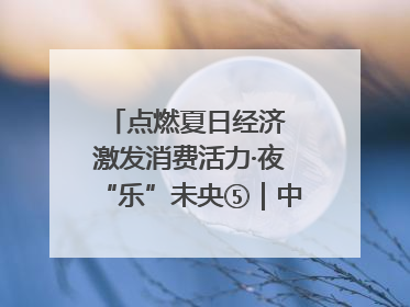 点燃夏日经济 激发消费活力·夜“乐”未央⑤｜中骏商圈：烟火与潮流共舞
