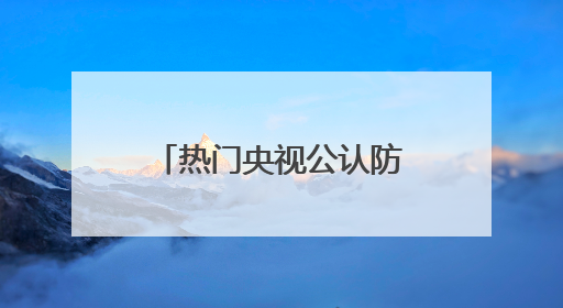 热门央视公认防晒霜怎么选？好用的防晒霜有哪些？按需种草！