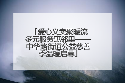 爱心义卖聚暖流 多元服务惠邻里——中华路街道公益慈善季温暖启幕