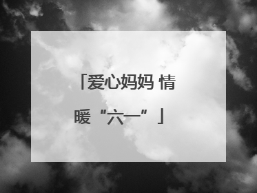 爱心妈妈 情暖“六一”