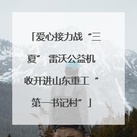 爱心接力战“三夏” 雷沃公益机收开进山东重工“第一书记村”