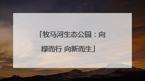 牧马河生态公园：向绿而行 向新而生