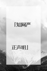 知网严正声明