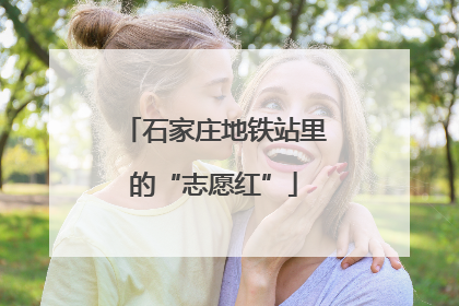 石家庄地铁站里的“志愿红”