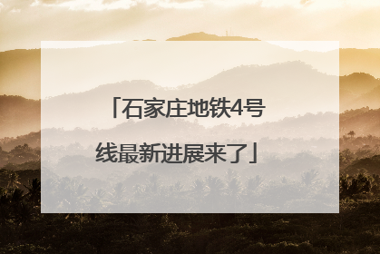 石家庄地铁4号线最新进展来了