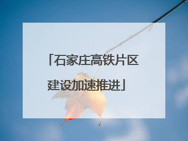 石家庄高铁片区建设加速推进