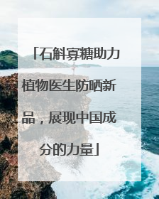 石斛寡糖助力植物医生防晒新品，展现中国成分的力量
