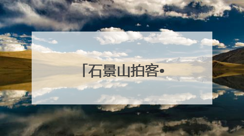 石景山拍客•今日精选 ㉓｜镜头里铺展的烟火画卷（上）