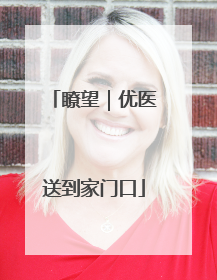 瞭望｜优医送到家门口