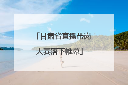 甘肃省直播带岗大赛落下帷幕