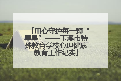 用心守护每一颗“星星”——玉溪市特殊教育学校心理健康教育工作纪实