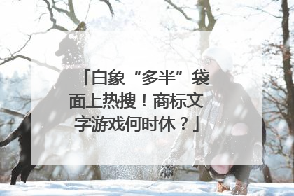 白象“多半”袋面上热搜！商标文字游戏何时休？