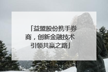 益盟股份携手券商，创新金融技术引领共赢之路