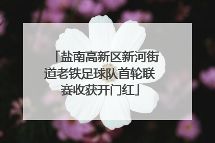 盐南高新区新河街道老铁足球队首轮联赛收获开门红