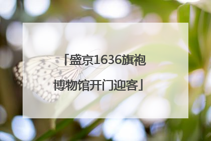 盛京1636旗袍博物馆开门迎客