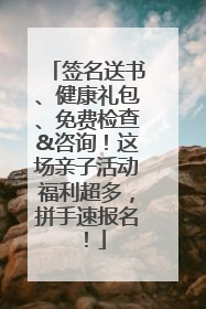 签名送书、健康礼包、免费检查&咨询！这场亲子活动福利超多，拼手速报名！
