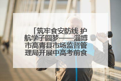 筑牢食安防线 护航学子圆梦——淄博市高青县市场监督管理局开展中高考前食品安全专项检查