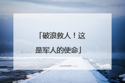 破浪救人！这是军人的使命