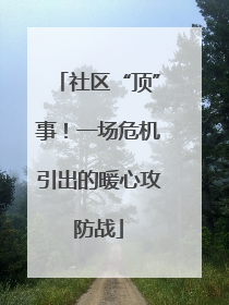 社区“顶”事！一场危机引出的暖心攻防战