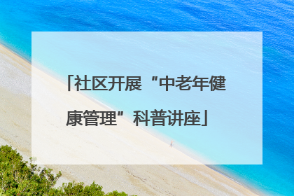 社区开展“中老年健康管理”科普讲座