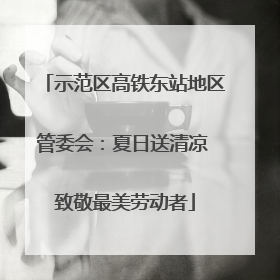 示范区高铁东站地区管委会：夏日送清凉 致敬最美劳动者
