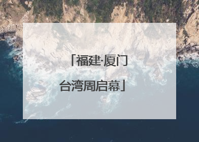 福建·厦门台湾周启幕