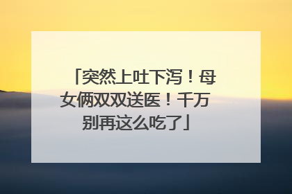 突然上吐下泻！母女俩双双送医！千万别再这么吃了